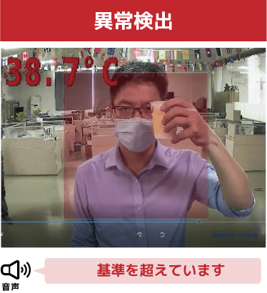 異常検出：画面表示は38.7℃、音声は「基準を超えています」