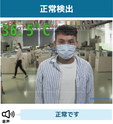 正常検出：画面表示は36.5℃、音声は「正常です」