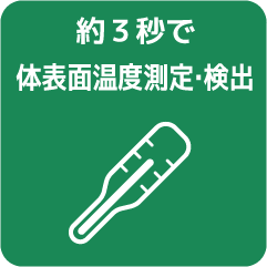 約3秒で体表面温度測定・検出