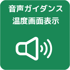 音声ガイダンス温度画面表示